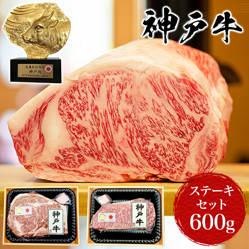 【残暑見舞い ギフト】【神戸牛】ステーキ食べ比べセット サーロイン＆リブロース 合計600g 厚切り サーロイン リブロース ステーキ肉 神戸ビーフ お歳暮 ギフト プレゼント 高級肉 お取り寄せグルメ 牛肉 内祝い 誕生日プレゼント BBQ