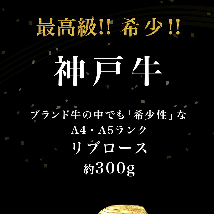 神戸牛 リブロース 300g 牛ステーキ肉 神戸ビーフ 母の日 父の日 お中元 御中元 ギフト プレゼント 黒毛和牛 高級肉 お取り寄せグルメ 牛肉 内祝い 誕生日プレゼント 贈り物 お祝い お歳暮 bbq キャンプ 【ギフト風呂敷無料】 katumeshitei-10000119 良肉問屋 サンプル画像3