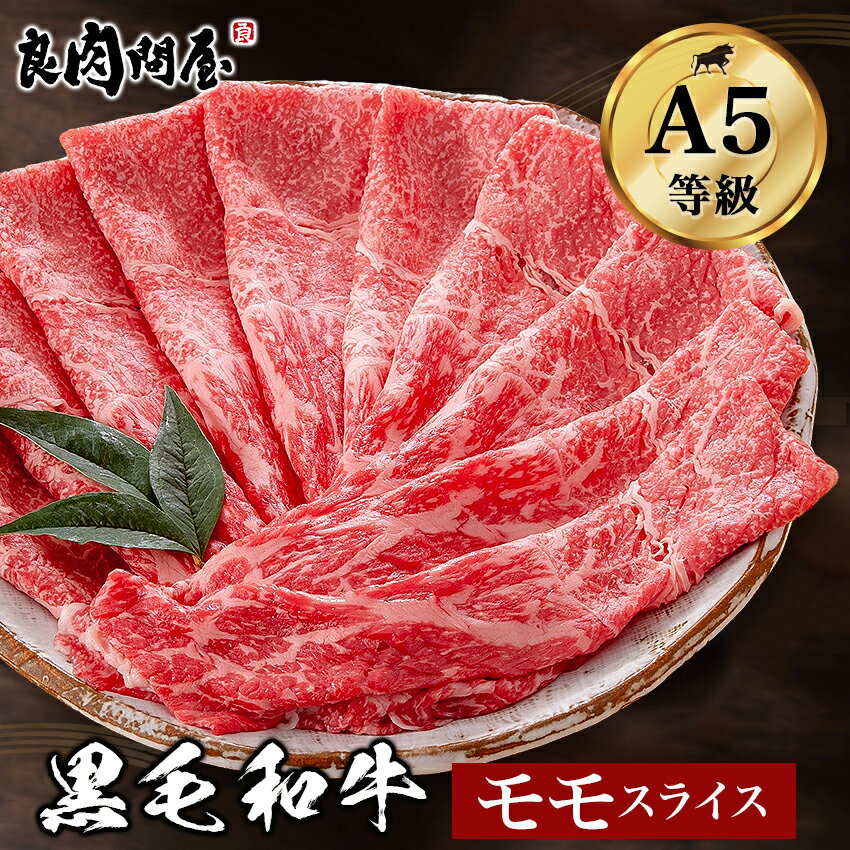 黒毛和牛 ・A5等級 モモスライス 500g・赤身 和牛 高級肉 すき焼き しゃぶしゃぶ お肉 お取り寄せグルメ 牛肉 もも …