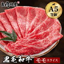 黒毛和牛 ・A5等級 モモスライス 500g・赤身 和牛 高級肉 すき焼き しゃぶしゃぶ お肉 お取り寄せグルメ 牛肉 もも 美味しいもの おいしいもの ごちそう ギフト 贈り物 母の日 父の日