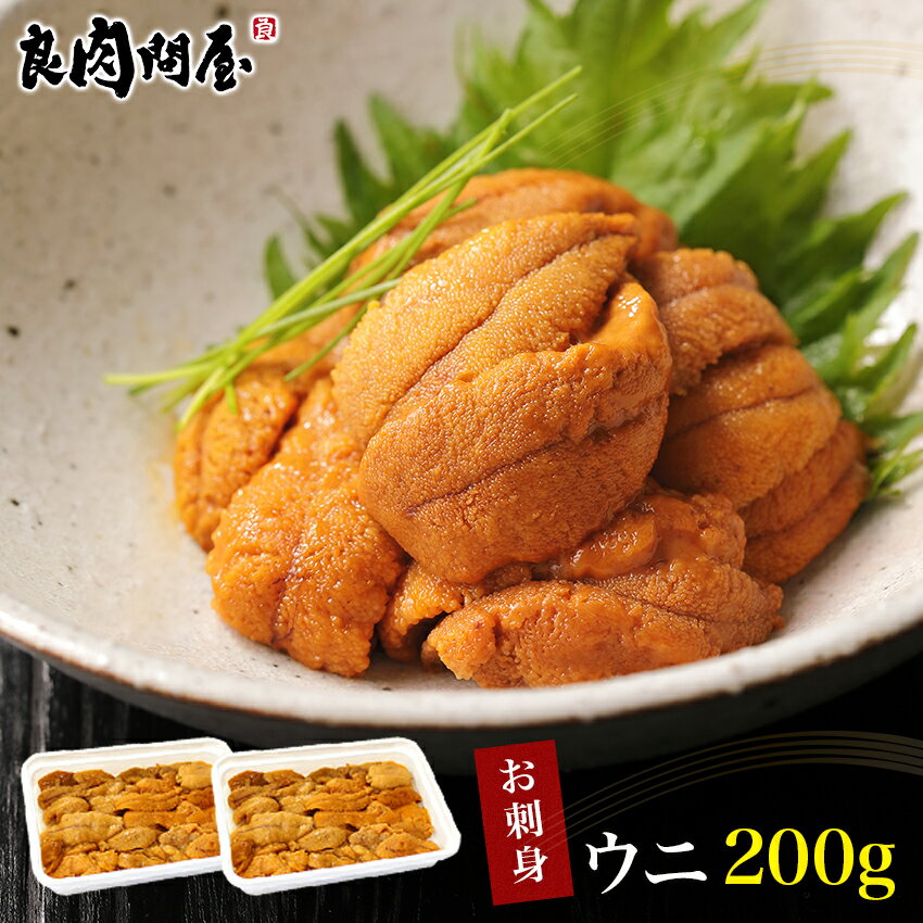 【楽天スーパーSALE・10%OFF】お刺身用うに 200g 100g×2パック ミョウバン不使用 うに ウニ 雲丹 ウニ お歳暮のサムネイル
