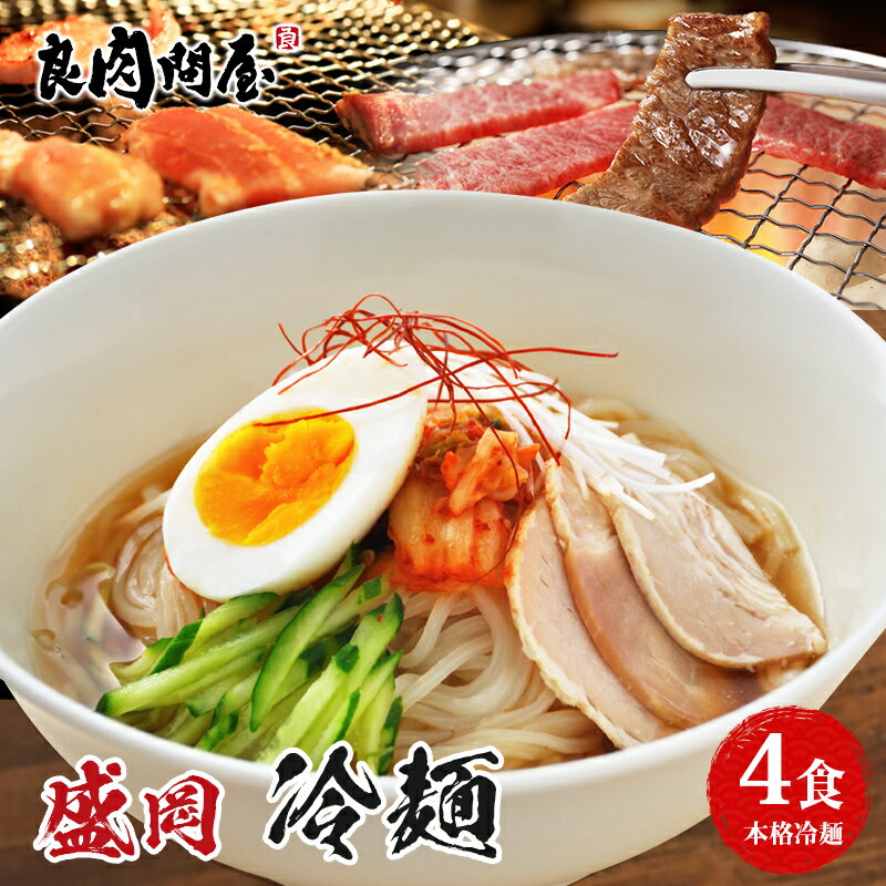 人気商品! 盛岡冷麺 100g×4食 特製Wス