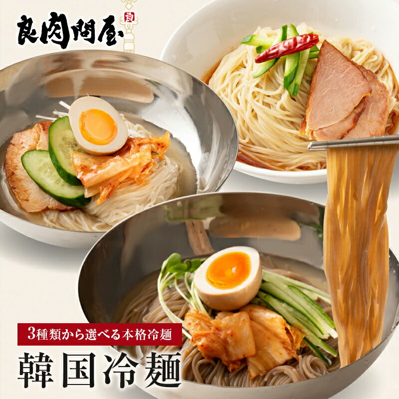 韓国冷麺 内容量 【黒麺+サン冷麺スープ】麺160g×2袋、スープ2袋 【白麺+サン冷麺スープ】麺160g×2袋、スープ2袋 【白麺+旨辛スープ】麺160g×2袋、スープ4袋 原材料 【サン冷麺(白麺)】小麦粉、小麦でん粉、食塩、そば粉／酒精、かんすい（一部にそば・小麦を含む） 【宗家の冷麺(黒麺)】小麦粉、小麦でん粉、そば粉、食塩／酒精、かんすい（一部にそば・小麦を含む） 【サン冷麺スープ】果糖、砂糖、食塩、ドンチミエキス(大根エキス、きゅうりエキス、麦芋水あめ、食塩、砂糖、醸造酢、果糖、粉末キムチスープ、マルトデキストリン、牛肉シーズニング、にんにくエキス)、醸造酢、牛肉エキス(小麦・大豆・牛肉を含む)、玉ねぎ粉末、にんにく粉末/調味料(アミノ酸等)、pH調整剤、ソルビトール、香料、増粘剤(加工デンプン) 【W冷麺スープ】果糖ぶどう糖液糖（国内製造）、しょうゆ、砂糖、食塩、醸造酢、昆布エキス、香辛料、ごま、酵母エキス、昆布粉末／調味料(アミノ酸等)、カラメル色素、増粘多糖類、(一部に小麦・大豆・ごまを含む)　[辛みの素]りんご加工品（国内製造）、水あめ、コチュジャン、にんにくペースト、醸造酢、砂糖、食塩、たん白加水分解物、みそ、唐辛子／調味料(アミノ酸等)、酒精、酸味料、増粘剤(グァーガム)、パプリカ色素、香辛料抽出物、(一部にりんご・大豆を含む) 賞味期限 商品に記載（出荷日より30日以上） 保存方法 常温対応 （商品到着後は直射日光、高温多湿をさけた温度変化の少ない涼しい場所で保存してください） 配送方法 ポスト投函となりますので代金引換をお受けできません。 販売 【良肉問屋】本家かつめし亭兵庫県加古川市尾上町池田642 キーワード 冷麺/ポイント消化/食品/お試し/ポイント消費/グルメ/韓国冷麺韓国冷麺 内容量 【黒麺+サン冷麺スープ】麺160g×2袋、スープ2袋 【白麺+サン冷麺スープ】麺160g×2袋、スープ2袋 【白麺+旨辛スープ】麺160g×2袋、スープ4袋 原材料 【サン冷麺(白麺)】小麦粉、小麦でん粉、食塩、そば粉／酒精、かんすい（一部にそば・小麦を含む） 【宗家の冷麺(黒麺)】小麦粉、小麦でん粉、そば粉、食塩／酒精、かんすい（一部にそば・小麦を含む） 【サン冷麺スープ】果糖、砂糖、食塩、ドンチミエキス(大根エキス、きゅうりエキス、麦芋水あめ、食塩、砂糖、醸造酢、果糖、粉末キムチスープ、マルトデキストリン、牛肉シーズニング、にんにくエキス)、醸造酢、牛肉エキス(小麦・大豆・牛肉を含む)、玉ねぎ粉末、にんにく粉末/調味料(アミノ酸等)、pH調整剤、ソルビトール、香料、増粘剤(加工デンプン) 【W冷麺スープ】果糖ぶどう糖液糖（国内製造）、しょうゆ、砂糖、食塩、醸造酢、昆布エキス、香辛料、ごま、酵母エキス、昆布粉末／調味料(アミノ酸等)、カラメル色素、増粘多糖類、(一部に小麦・大豆・ごまを含む)　[辛みの素]りんご加工品（国内製造）、水あめ、コチュジャン、にんにくペースト、醸造酢、砂糖、食塩、たん白加水分解物、みそ、唐辛子／調味料(アミノ酸等)、酒精、酸味料、増粘剤(グァーガム)、パプリカ色素、香辛料抽出物、(一部にりんご・大豆を含む) 賞味期限 商品に記載（出荷日より30日以上） 保存方法 常温対応 （商品到着後は直射日光、高温多湿をさけた温度変化の少ない涼しい場所で保存してください） 配送方法 ポスト投函となりますので代金引換をお受けできません。 販売 【良肉問屋】本家かつめし亭兵庫県加古川市尾上町池田642 キーワード 冷麺/ポイント消化/食品/お試し/ポイント消費/グルメ/韓国冷麺