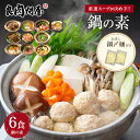 鍋の素 6袋 8種から選べる 鍋の素 おまけで鍋〆の麺付き ポイント消化 ポイント消費 食品 お試し ギフト お取り寄せ グルメ 特産品 通販 おつまみ 鍋締め...