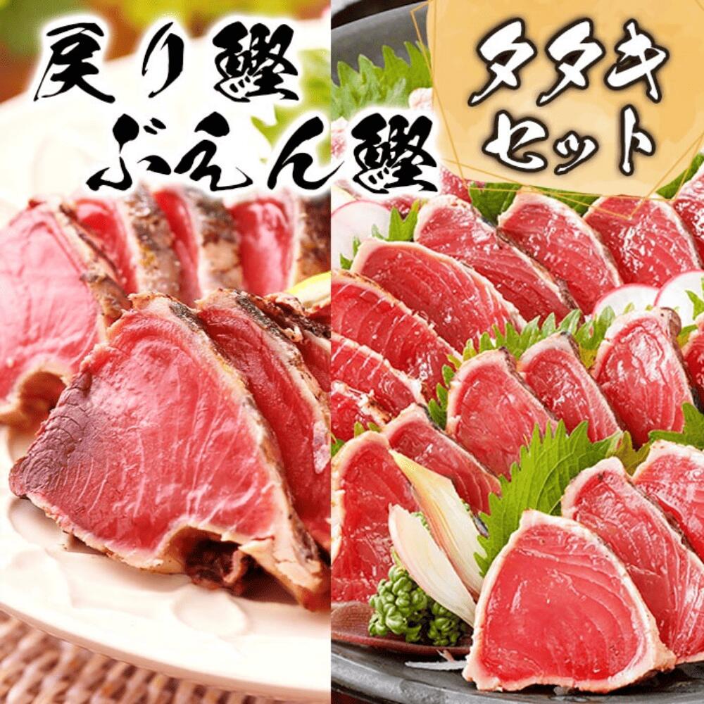 【祝オープン記念★最大30％OFF!! 9/4 20:00-9/11 01:59まで】【公式】鹿児島 枕崎 戻り鰹 ぶえん鰹 1kg かつおのたたき 食べ比べ トロ鰹 一本釣り 脂のり もちもち かつお 鰹 海鮮 刺身セット お取り寄せ