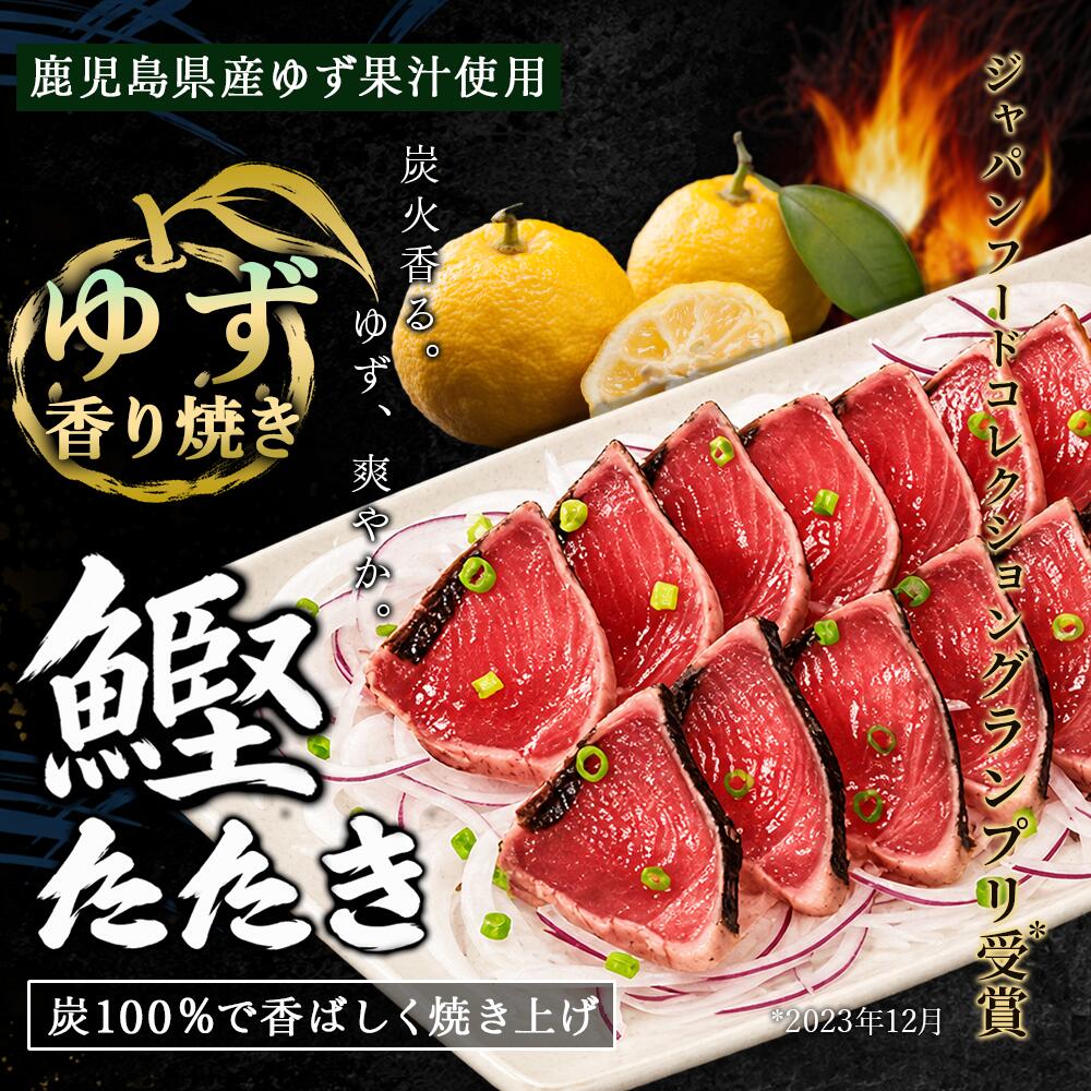 商品説明 名称 ゆず香焼かつおタタキ 内容量 1000g 産地名 【太平洋/鹿児島枕崎港】 養殖・解凍 解凍 賞味期限 約2か月 保存方法 要冷凍(−18℃以下保存) 調理方法 ☆獲れたの新鮮な鰹を真空包装してありますので、真空包装のまま流水につけてください。 (夏：7〜8分　冬：約10分) ☆芯がまだ凍っている状態で切ると、切り口がとてもきれいです。 原材料名 かつお・ゆず果汁(鹿児島県製造) 製造者 会社名：株式会社枕崎市かつお公社 住所：〒898-0025 鹿児島県枕崎市立神本町347番地