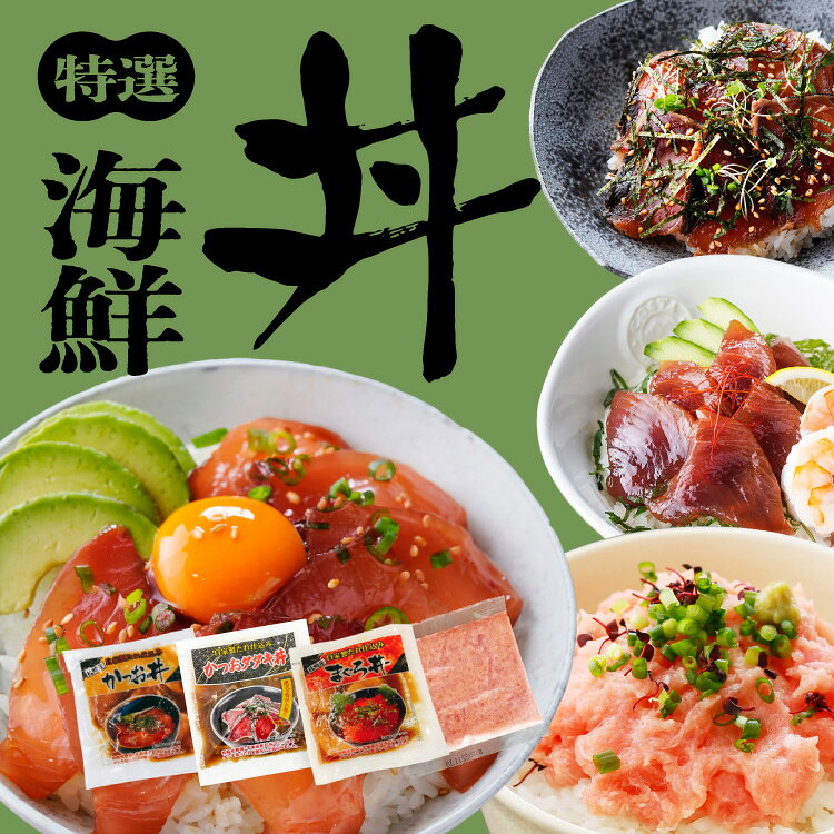 商品説明 名称 どんぶりセット 内容量 （かつお丼 まぐろ丼 タタキ丼 各2食)計6食・（かつお丼 まぐろ丼 タタキ丼 ネギトロ 各3食)計12食・（かつお丼 まぐろ丼 タタキ丼 ネギトロ 各5食)計20食 産地名 【太平洋/鹿児島枕崎港】 養殖・解凍 解凍 賞味期限 約2か月 保存方法 要冷凍(−18℃以下保存) 調理方法 流水で解凍して、そのままお召し上がりください 原材料名 かつお、醤油(小麦・大豆を含む)、砂糖、発酵調味料、かつお節、馬鈴薯澱粉、昆布、おろし生姜 キハダマグロ・醤油(小麦・大豆を含む)・砂糖・発酵調味料・かつお節・馬鈴薯澱粉・昆布 かつお(太平洋、鹿児島県枕崎港)・醤油[小麦・大豆(遺伝子組み換えでない)を含む]・かつおだし・砂糖・発酵調味料・昆布だし・おろし生姜・澱粉/増粘多糖類マグロ(国産)、植物油脂、食塩/pH調整剤、酸化防止剤(V.C、V.E)、ベニコウジ色素 製造者 会社名：株式会社枕崎市かつお公社 住所：〒898-0025 鹿児島県枕崎市立神本町347番地