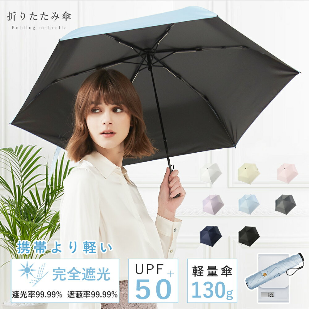 日傘 傘 折りたたみ 完全遮光 折り畳み傘 わず...の商品画像