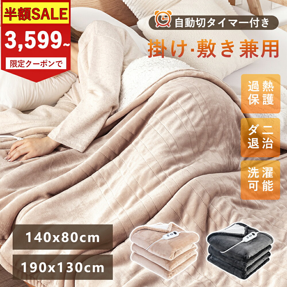 SS半額限定★クーポンで3599円～【2025年新登場★PSE認証済み★】電気毛布 洗える 電気ブランケット 電気ひざ掛け シングルサイズ ダブルサイズ 電気毛布かけ 冬対策 ふわふわ 電気毛布 電気毛布 掛け