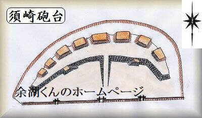 [完成品] 　須崎砲台（須崎市西浜歴史公園）日本の城　お城のジオラマ模型　プラモデル　城郭模型