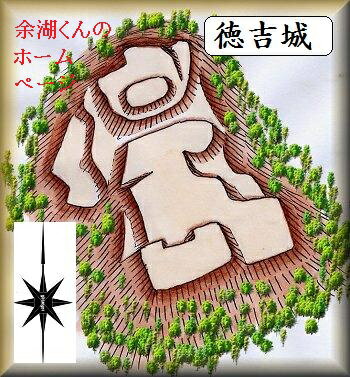 [完成品] 徳吉城（鳥取市徳尾80）日本の城　お城のジオラマ模型　プラモデル　城郭模型 鳥取の城 ★★サイズ　コレクションケース244×244×261mm ★参考画像は「余湖くんのホームページ」よりの縄張り図ですが、ケース内で作れる範囲でお作りします。作れない範囲も発生しますのでご了承下さい。(目安：ジオラマ200×200mm 　この範囲で出来る屋敷などは造りこみます。)　★この作品はコレクションケースの土台に直接ジオラマを製作しますのでコレクションケースとジオラマが一体化しております。 ★ 製作期間は約30日ほど掛かります。 ★お好きな季節(春夏秋冬)がお選び頂けます。 2