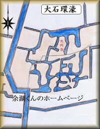 [完成品] 大石環濠（神埼市千代田町姉字一本松）日本の城　お城のジオラマ模型　プラモデル　城郭模型