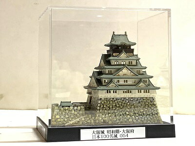 ■054大阪城(昭和期)・大阪府 お城コレクション　城コレ　ケース付き　日本の城　お...