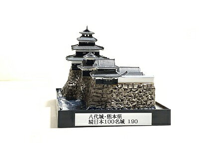 ■190八代城・熊本県 城コレ　ケース付き　 日本の城　お城のジオラマ模型　プラモ...
