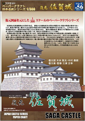 復元 佐賀城　日本名城シリーズ1／300　ペーパークラフト 　お城　紙模型　城郭模型