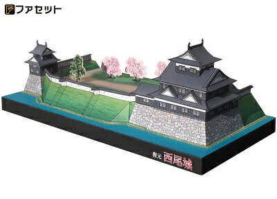 Rakuten - 日本名城シリーズ1／300　西尾城　ペーパークラフト ファセット　お城　紙模型