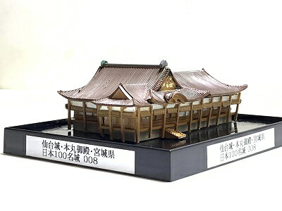 Rakuten - ■008仙台城・本丸御殿　伊達政宗・宮城県 城コレ　ケース付き　日本の城　お城のジオラマ模型　プラモデル　インテリア、雑貨、プレゼント、置物、お祝い、おみやげ、和風、飾り、リビング、玄関、オブジェ、おしゃれ、コレクション、ミニチュア