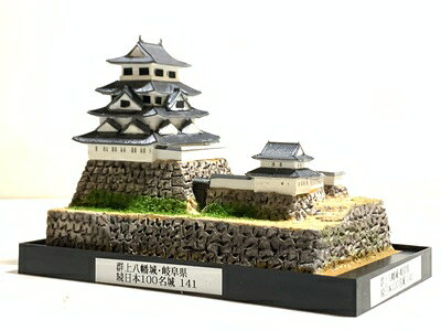 ■141郡上八幡城・岐阜県 城コレ　ケース付き　日本の城　お城のジオラマ模型　プラモデル　インテリア、雑貨、プレゼント、置物、お祝い、おみやげ、和風、飾り、リビング、玄関、オブジェ、おしゃれ、コレクション、ミニチュア、小物