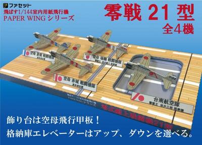 メーカー絶版品 ゼロ戦 (零戦21型) ペーパークラフト ＜1/144が飛ぶ！室内用紙飛行機＞ 日本海軍 戦闘機 空母飛行甲板 紙模型