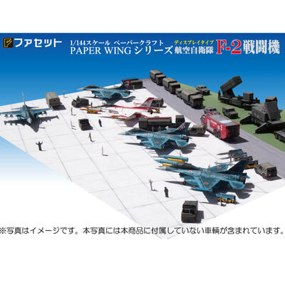 航空自衛隊 F-2戦闘機　ペーパークラフト ファセット　＜1/144ディスプレイタイプ＞　ジェット戦闘機　航空基地エプロンセット　燃料給油車、牽引車、作業員、ミサイルを運ぶ台車までジオラマセット　紙模型