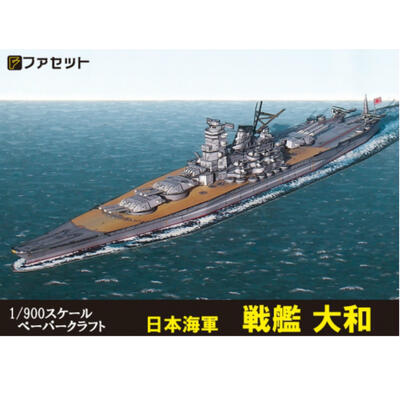 日本海軍 戦艦 大和　 1/900サイズ　ペーパークラフト ファセット　連合艦隊旗艦　紙模型