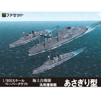 海上自衛隊　汎用護衛艦あさぎり型 　ペーパークラフト ファセット　 1/900サイズ　補給艦ましゅう付き..