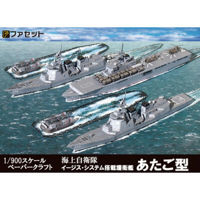 海上自衛隊　イージス艦　護衛艦あたご型 ペーパークラフト ファセット　 1/900サイズ　輸送艦「おおすみ型」を付属。紙模型