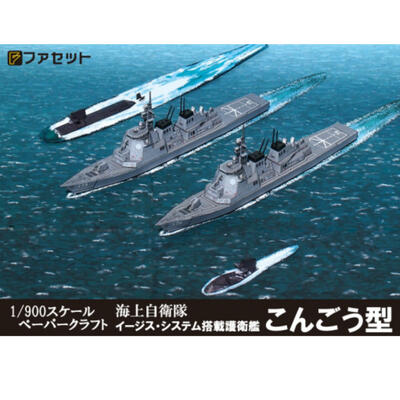 海上自衛隊　イージス艦　護衛艦こんごう型 ペーパークラフト ファセット　1/900サイズ　潜水艦そうり..