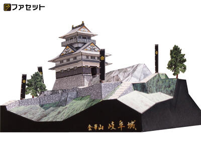 日本名城シリーズ1/300 金華山 岐阜城 ペーパークラフト ファセット 織田信長 明智光秀 羽柴秀吉 お城 紙模型 斉藤道三 城郭模型