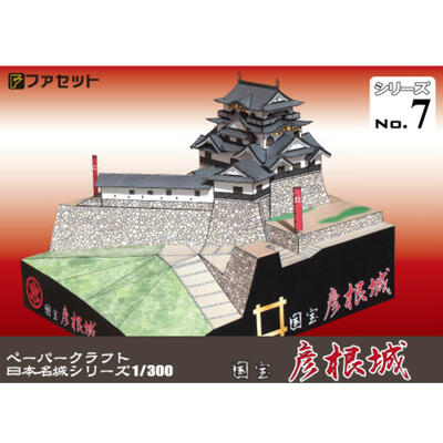 日本名城シリーズ1／300　国宝　彦根城　ペーパークラフト ファセット　徳川四天王...