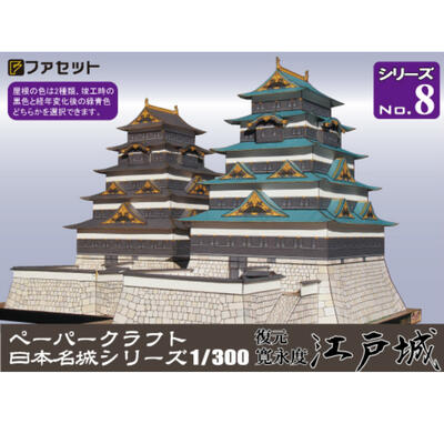 日本名城シリーズ1／300　復元　寛永度　江戸城ペーパークラフト　徳川家康　　お城　ジオラマ風　紙模型　城郭模型