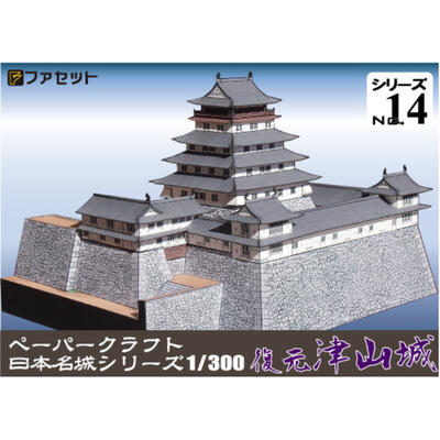 日本名城シリーズ1／300　復元　津山城ペーパークラフト　森忠政　　お城　ジオラマ風　紙模型　城郭模型