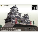 日本名城シリーズ1／300 熊本城及び宇土櫓 ペーパークラフト ファセット セット販売 加藤清正 お城 紙模型 城郭模型