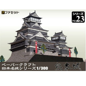日本名城シリーズ1／300　熊本城ペーパークラフト　加藤清正　　お城　ジオラマ風　紙模型　城郭模型