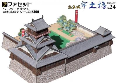 日本名城シリーズ1／300　熊本城宇土櫓　ペーパークラフト ファセット　加藤清正　...