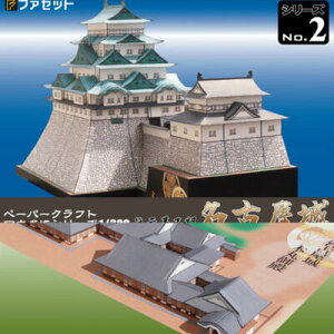 日本名城シリーズ1/300 復元 幕末期 名古屋城 天守及び復元 幕末期 名古屋城 本丸御殿 ペーパークラフト ファセット セット販売 お城 紙模型 城郭模型