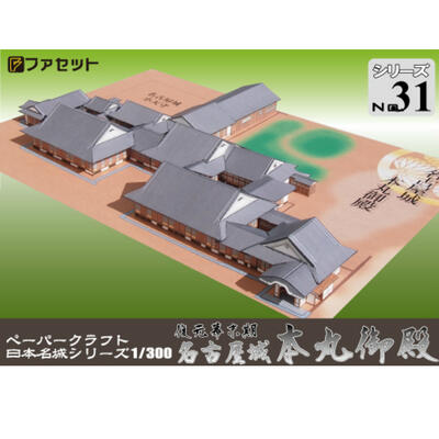 日本名城シリーズ1／300　復元 幕末期 名古屋城 本丸御殿(単品販売)　　ペーパーク...