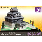 日本名城シリーズ1／300　国宝　松江城ペーパークラフト　現存天守　　 お城　紙模型　城郭模型