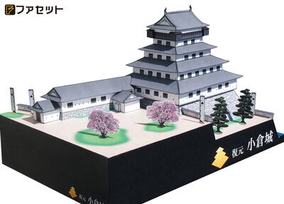 日本名城シリーズ1／300　復元 小倉城　ペーパークラフト ファセット　お城　紙模型　城郭模型