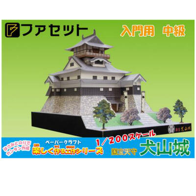 日本名城シリーズ1／200　楽しく作る工作シリーズ　犬山城　ペーパークラフト ファセット　 中期用　初心者、子供さん向きのペーパークラフト　 お城　紙模型　城郭模型