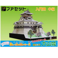 日本名城シリーズ1／200　楽しく作る工作シリーズ　犬山城ペーパークラフト 中期用　初心者、子供さん向きのペーパークラフト　 お城　ジオラマ風　紙模型　城郭模型