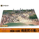 日本の歴史　桶狭間の戦い 　織田信長と今川義元　戦国の合戦　ペーパークラフト ファセット　　ジオラマ　紙模型　武将と一緒にひと合戦しょう!　城郭模型