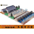 日本の歴史　本能寺の変 　織田信長と明智光秀　戦国の合戦　ペーパークラフト ファセット　　ジオラマ　紙模型　城郭模型