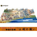 日本の歴史　山崎の戦い 　羽柴秀吉(豊臣秀吉)と明智光秀　戦国の合戦　ペーパークラフト ファセット　　ジオラマ　紙模型 　天王山　城郭模型