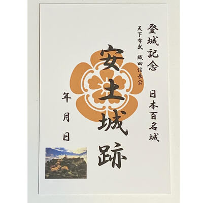 天下布武織田信長安土城登城記念御朱...