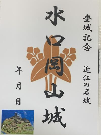 滋賀県甲賀市の城　水口岡山城　登城記念　御朱印帳、御城印帳の日本のお城のカード　家紋　戦国武将