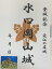 滋賀県甲賀市の城 水口岡山城 登城記念 御朱印帳、御城印帳の日本のお城のカード 家紋 戦国武将 100円