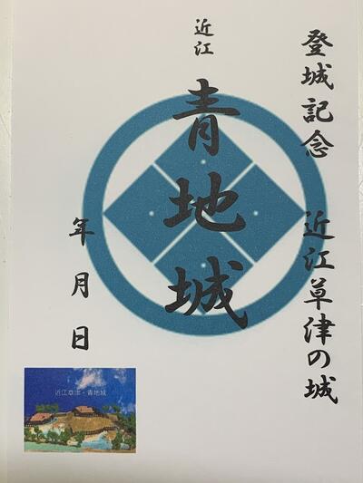 滋賀県草津市の城　青地城　登城記念　御朱印帳、御城印帳の日本のお城のカード　家紋　戦国武将