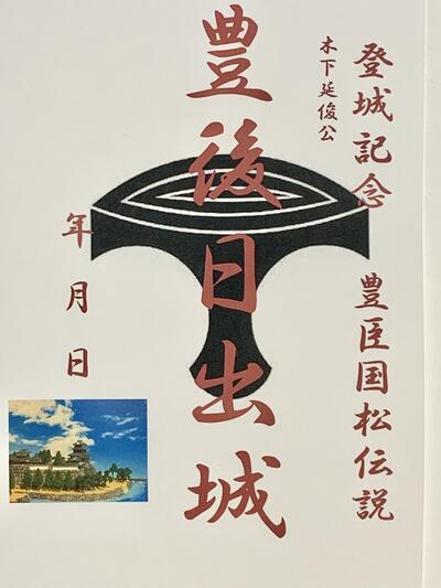 豊臣国松伝説　豊後日出城　登城記念　御朱印帳、御城印帳の日本のお城のカード　家紋　戦国武将