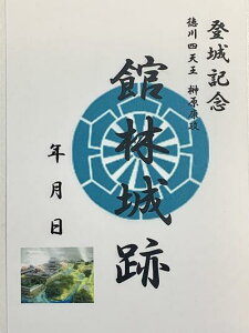 館林城　徳川四天王　榊原康政　登城記念　御朱印帳、御城印帳の日本のお城のカード　家紋　戦国武将